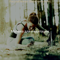 Атмосфера (Расслабление) - Музыка для медитации
