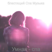 Созерцая (Расслабление) - блестящий Спа Музыка