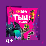 Тыц-тыдыц плейлист от CTC Kids