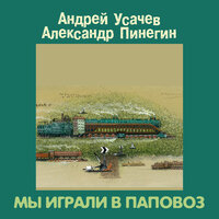 Баня - Александр Пинегин & Андрей Усачев & Михаил Самойлов & Светлана Коротеева & Театр детской песни «СветАфор»