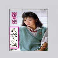 何日再吻君 - 謝采妘