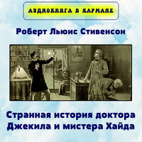 Глава X. Полный рассказ Генри Джекиля - Аудиокнига в кармане
