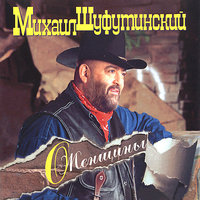Батька-Дон - Михаил Шуфутинский