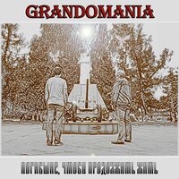 Родина - GrAndomania