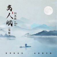 离人赋 - 闫杰晨