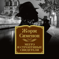 Жорж Сименон. «Мегрэ и строптивые свидетели». Часть 3 - Александр Хошабаев