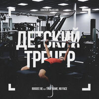 Детский тренер - boggee be & True name & No FACE