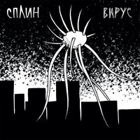 Вирус - Сплин