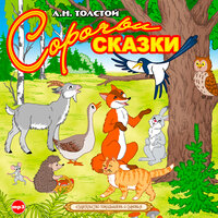 Алексей Толстой. «Сорочьи сказки». Часть 29 - Александр Котов