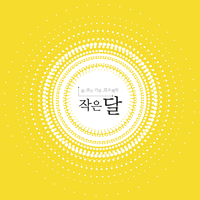 Small Moon - Heo Gayoon & Yang Yoseop & Seo Eun Kwang & SHIN JIHOON & RYU HYUNJIN