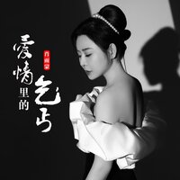 爱情里的乞丐 - 肖雨蒙
