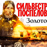 Сильвестр Поспелов. «Золото». Часть 21 - Всеволод Кузнецов
