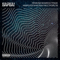 Выдыхай - SAPSAI