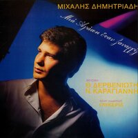 Tora Ki An Klais - Mihalis Dimitriadis
