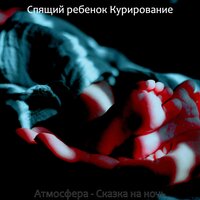 Чувство (Ребенок спит) - Спящий ребенок Курирование