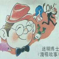 迷糊博士（下） - 鞠萍 & 李扬 & 董浩