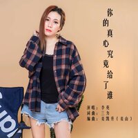 你的真心究竟给了谁 - 李英