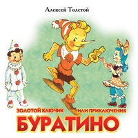 Алексей Николаевич Толстой. «Золотой ключик или приключения Буратино». Часть 22 - Александр Леньков & Всеволод Кузнецов