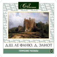 Коллектив авторов. «Готические рассказы #2». Часть 65 - Александр Бордуков