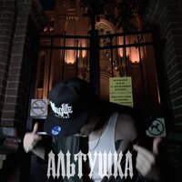 АЛЬТУШКА - Klipp