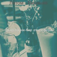 Впечатление (Выходные) - Джаз-лаунж-бар атмосфера