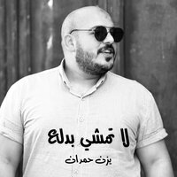 بياع مين يشترى - يزن حمدان