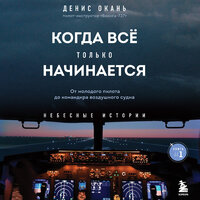Денис Окань. «Когда все только начинается. От молодого пилота до командира воздушного судна. Книга 1». Часть 19 - Данила Клюкин