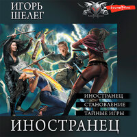 Игорь Шелег. «Иностранец (Сборник)». Часть 60 - Вячеслав Манылов & Александр Чернов
