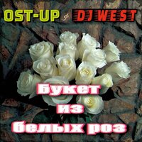 Букет из белых роз - OST-UP & DJ West