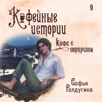 Софья Ролдугина. «Кофе с сюрпризом». Часть 5 - Полина Карева