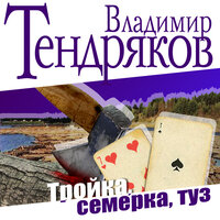 Владимир Тендряков. «Тройка. Семерка. Туз». Часть 22 - Максим Суханов