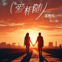 爱相随 - 袁晓杰 & 苏小纯