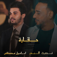 حقارة - Esmail Mostafa & Nasrat Al Bader
