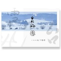 台北的雪 - 小小浩 & 叶泰铮