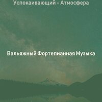 Моменты (Расслабляющий) - Вальяжный Фортепианная Музыка