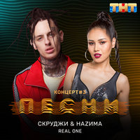 Real One - Скруджи