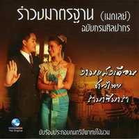 เดือนพราว, ดวงจันทร์ขวัญใจ - ศิลปินกรมศิลปากร