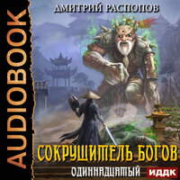Дмитрий Распопов. «Сокрушитель Богов. Книга 2. Одиннадцатый». Часть 36 - Олег Кейнз