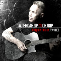 Маршруты московские - Александр Ф. Скляр