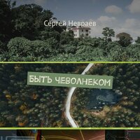 Сергей Невраев. «Быть чеволнеком». Часть 2 - Павел Константиновский