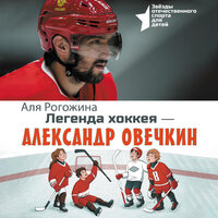 Аля Рогожина. «Легенда хоккея — Александр Овечкин». Часть 13 - Александр Аравушкин