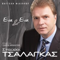 Kai Pali Tha Se Thumitho - Stavros Tsalagas