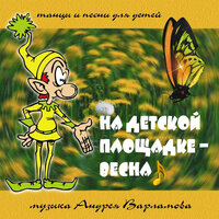На детской площадке (кларнет) - Андрей Варламов