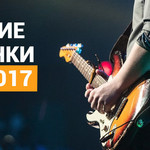 Лучшие новинки мая 2017