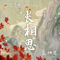 长相思（古装剧《长相思》小夭主题曲） - 郁可唯