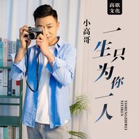 一生只为你一人 - 小高哥