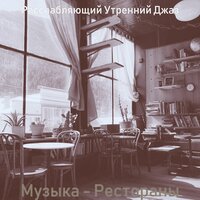 Настроения (Офисы) - Расслабляющий Утренний Джаз