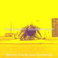 Атмосфера (Отель Спа) - Массаж Спа Музыка Коллекции