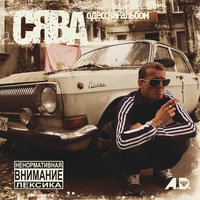 От души - Сява