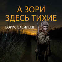 Борис Васильев. «А зори здесь тихие». Часть 12 - Илья Волков